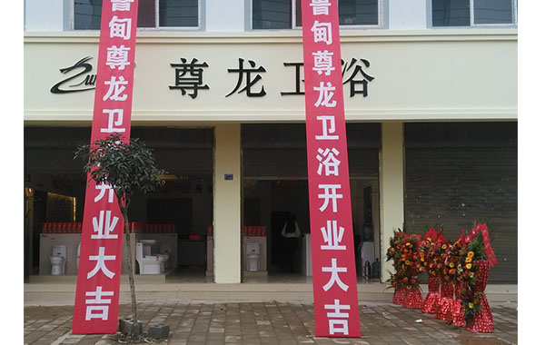 z6尊龙·凯时(中国区)官方网站鲁甸专卖店