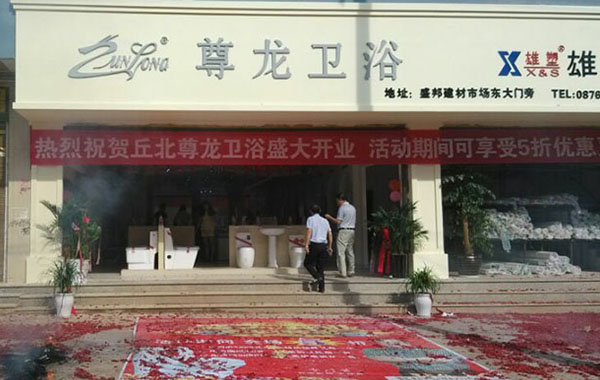 z6尊龙·凯时(中国区)官方网站丘北店